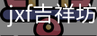 jxf吉祥坊中国